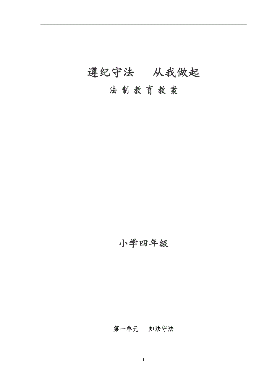 2020年整理小学四年级法制教育教案.doc_第1页