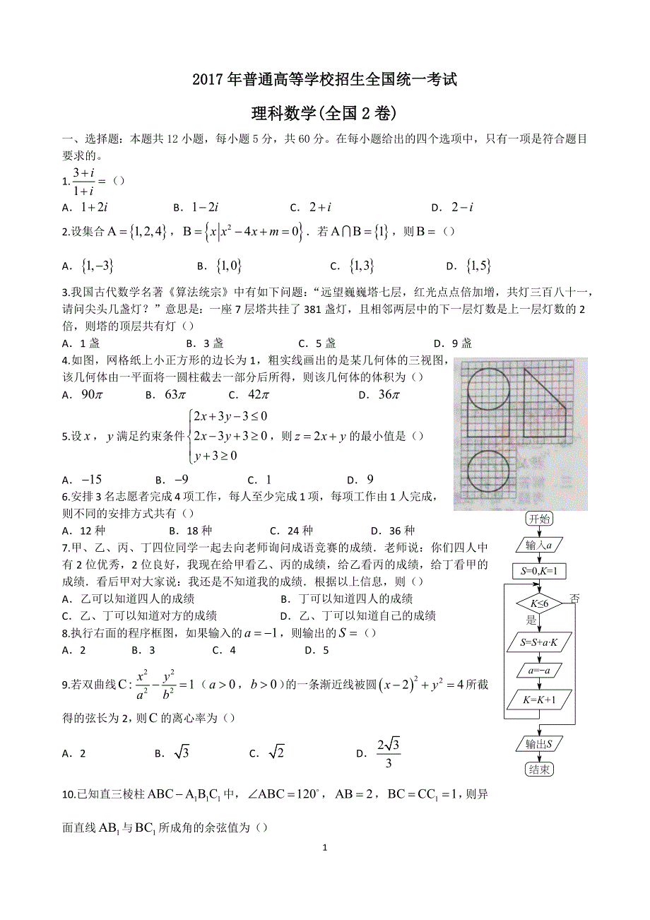 2017年高考理科数学全国2卷-含答案-最新精编_第1页