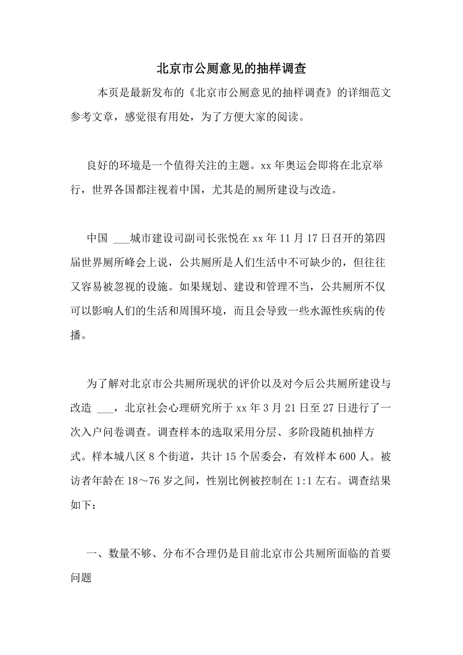 北京市公厕意见的抽样调查_第1页