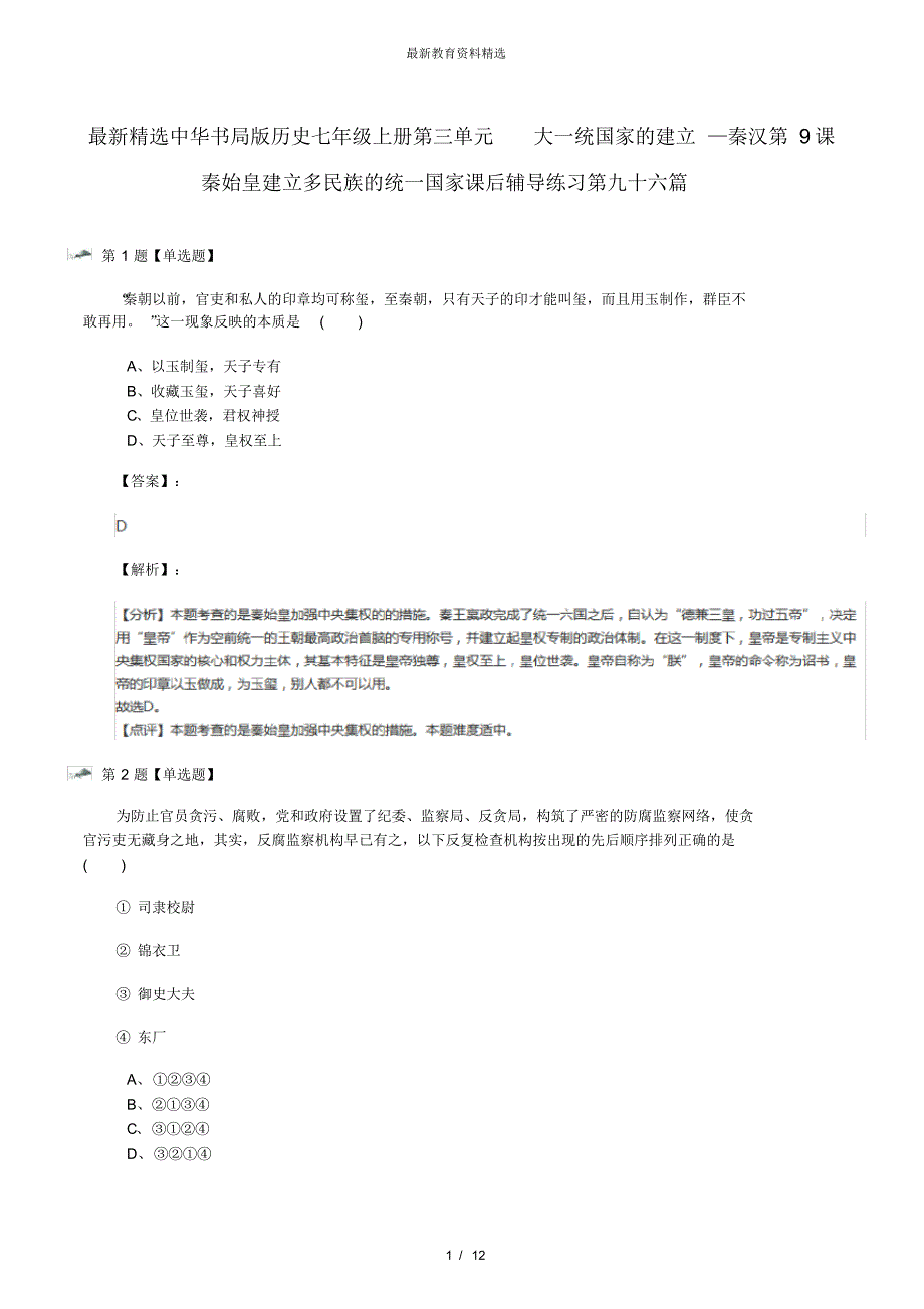 最新精选中华书局版历史七年级上册第三单元大一统国家的建立—秦汉第9课秦始皇建立多民族的统一国家课后_第1页