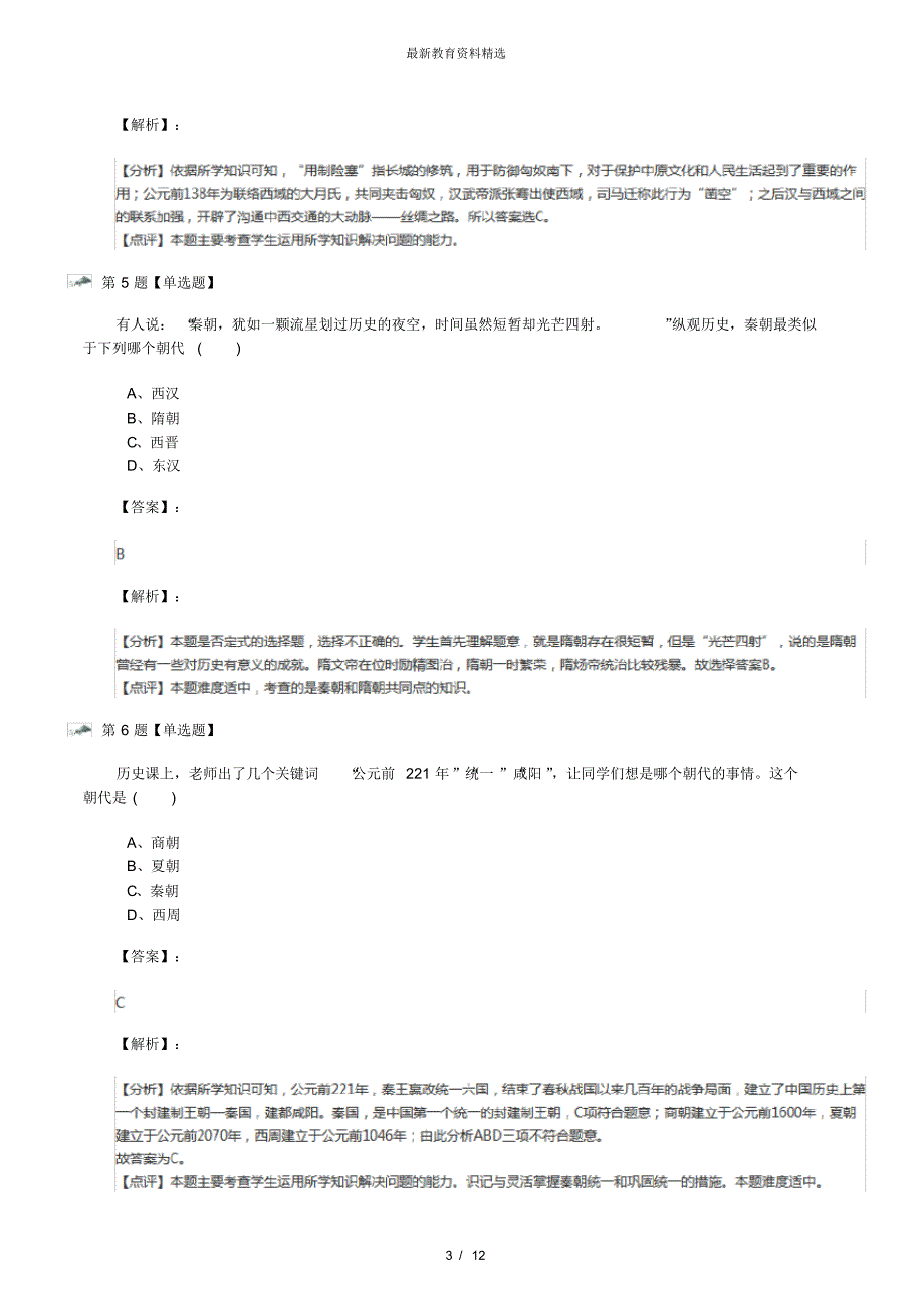 最新精选中华书局版历史七年级上册第三单元大一统国家的建立—秦汉第9课秦始皇建立多民族的统一国家课后_第3页