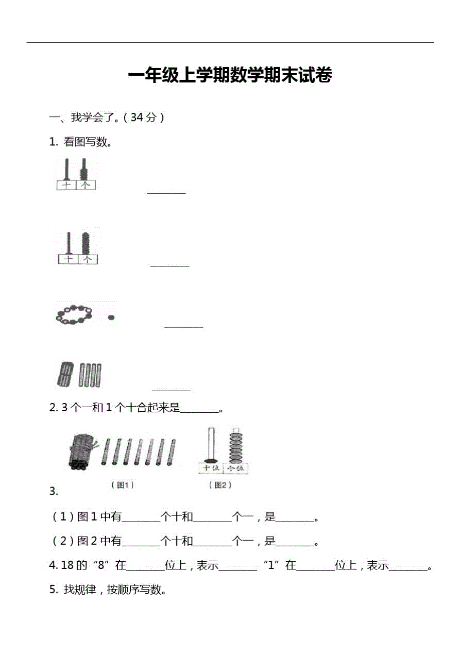 一年级上学期数学期末试卷_26_第1页