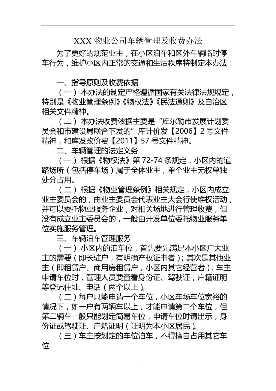 2020年整理物业中心车辆管理及收费办法.doc_第1页