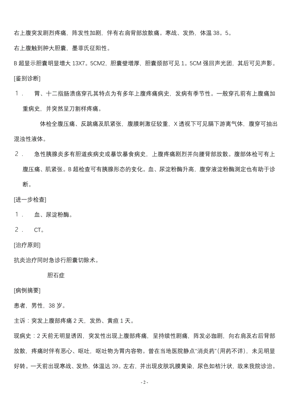 普通外科病历范文_第2页