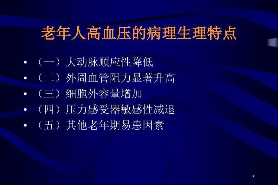 老年人高血压PPT幻灯片_第5页