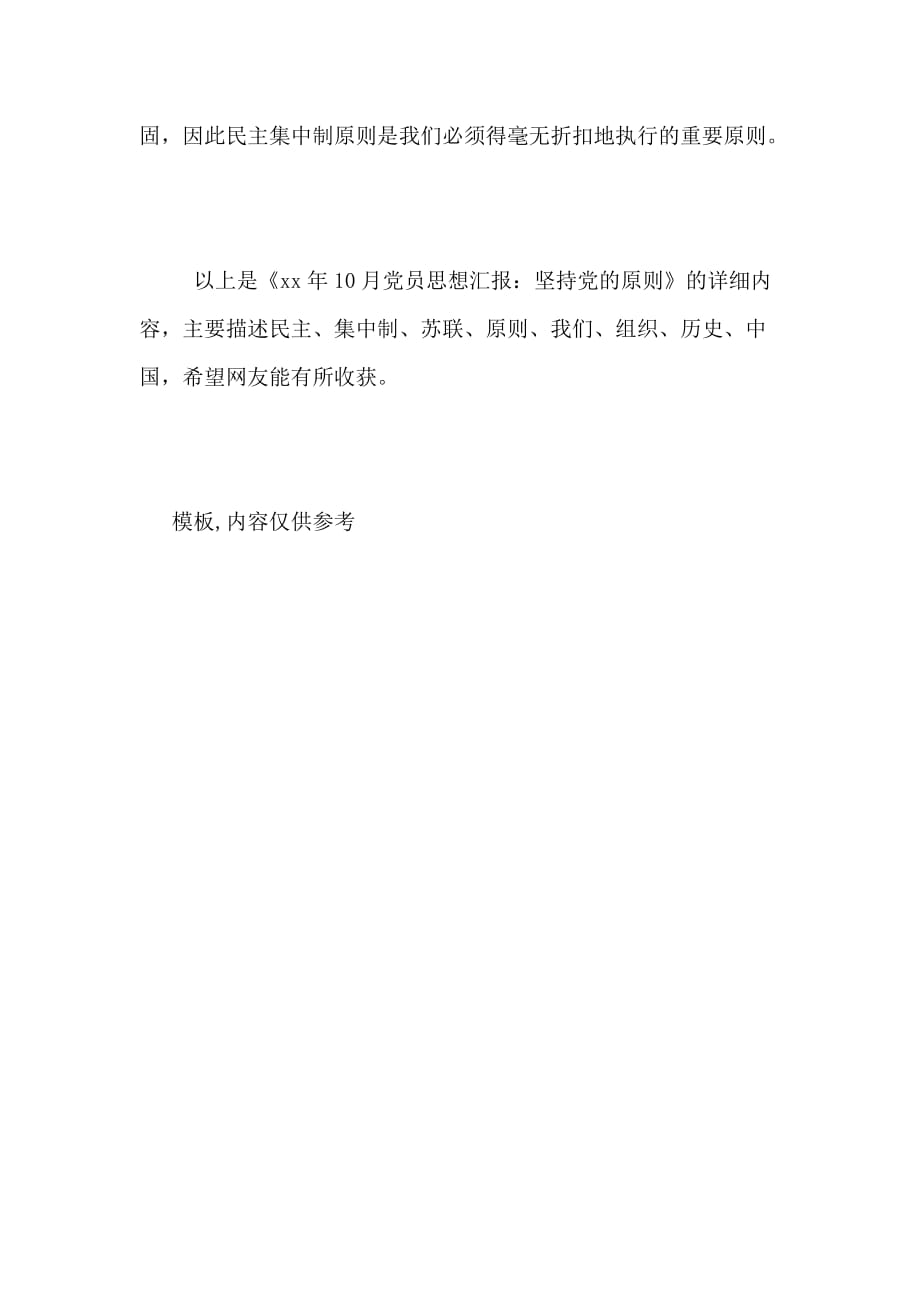 xx年10月党员思想汇报 坚持党的原则_第3页