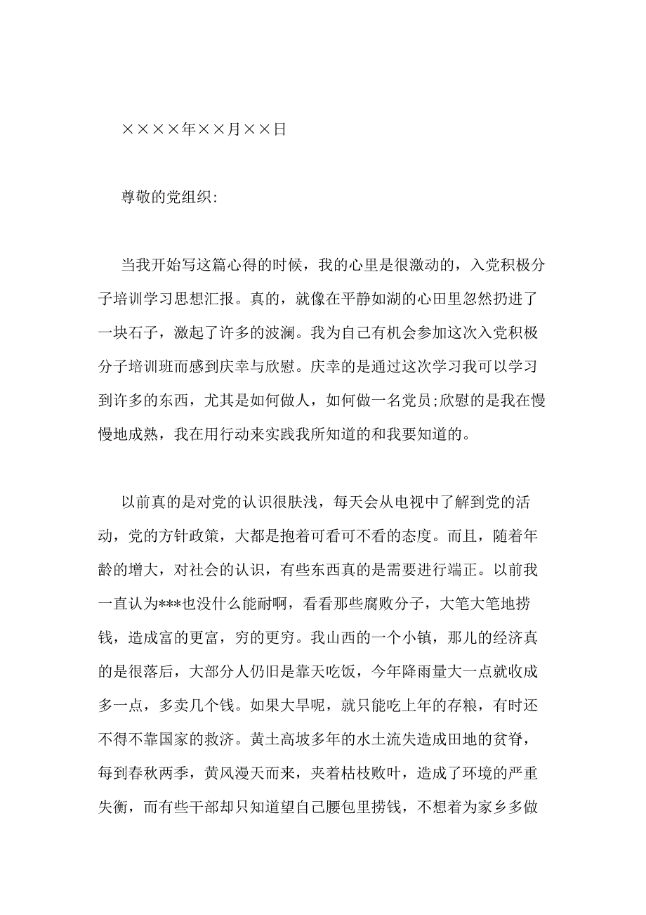 2018年党团基本知识学习和社会实践思想汇报写_第4页