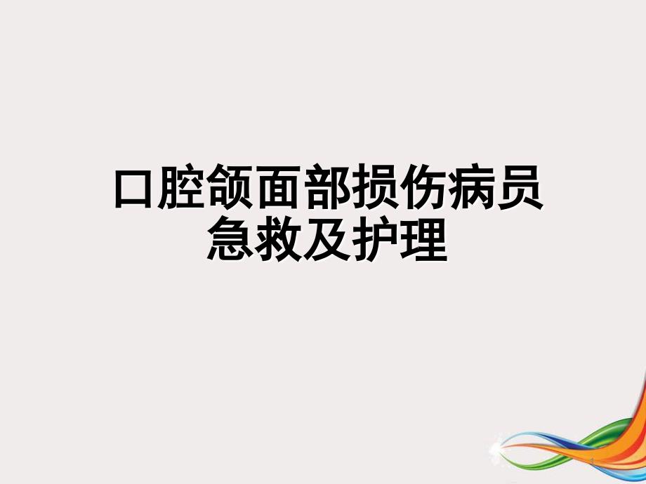 颌面外伤急救、护理PPT参考课件_第1页