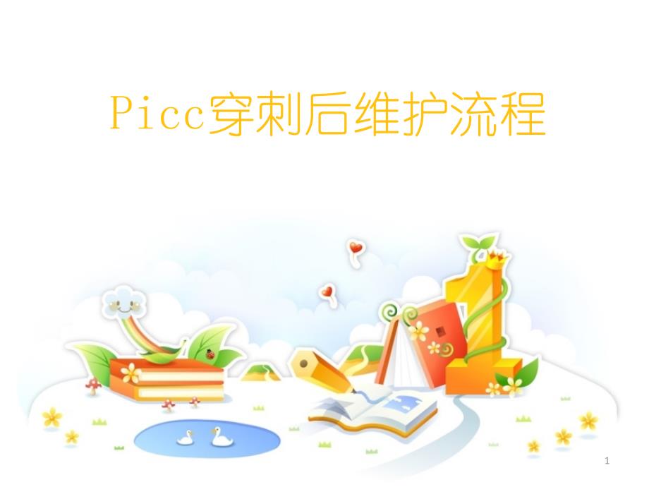 Picc穿刺后维护流程幻灯片_第1页