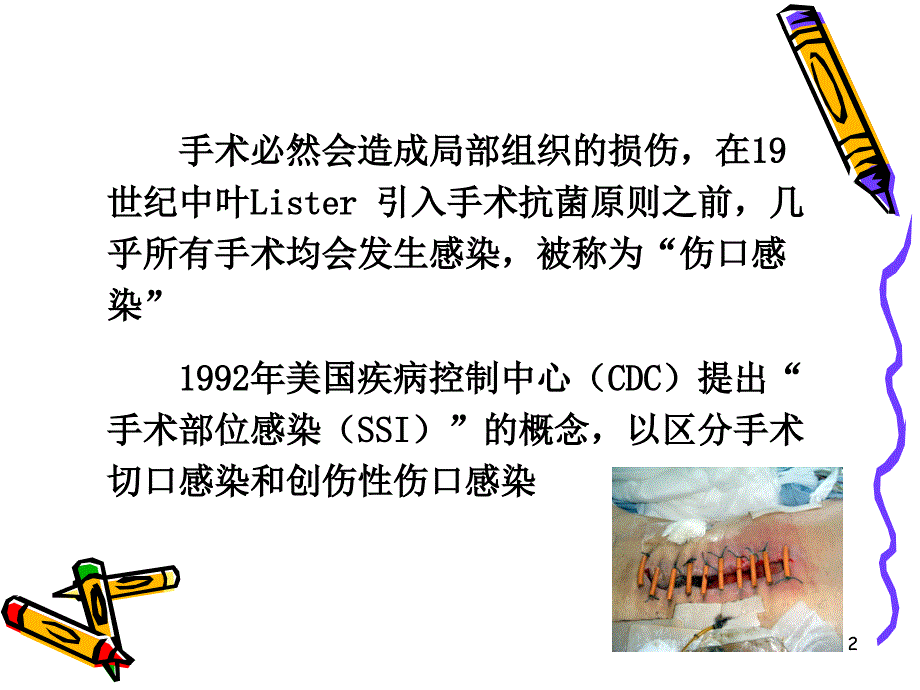 手术部位感染的预防与控制演示课件_第2页