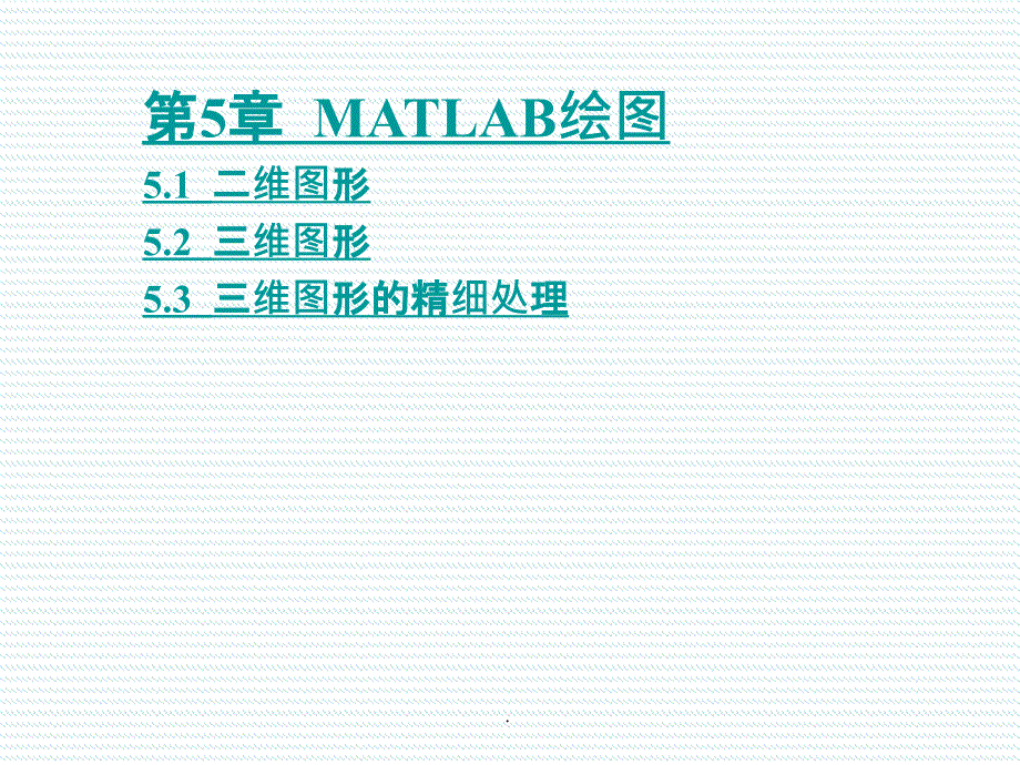 MATLAB二维与三维绘图ppt课件_第1页