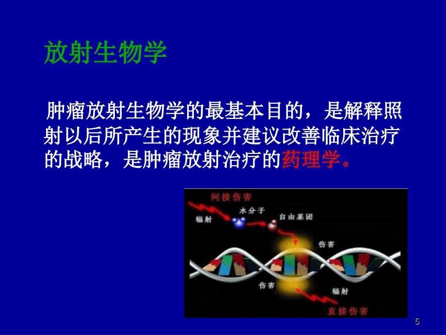 （优质医学）肿瘤放射治疗总论_第5页