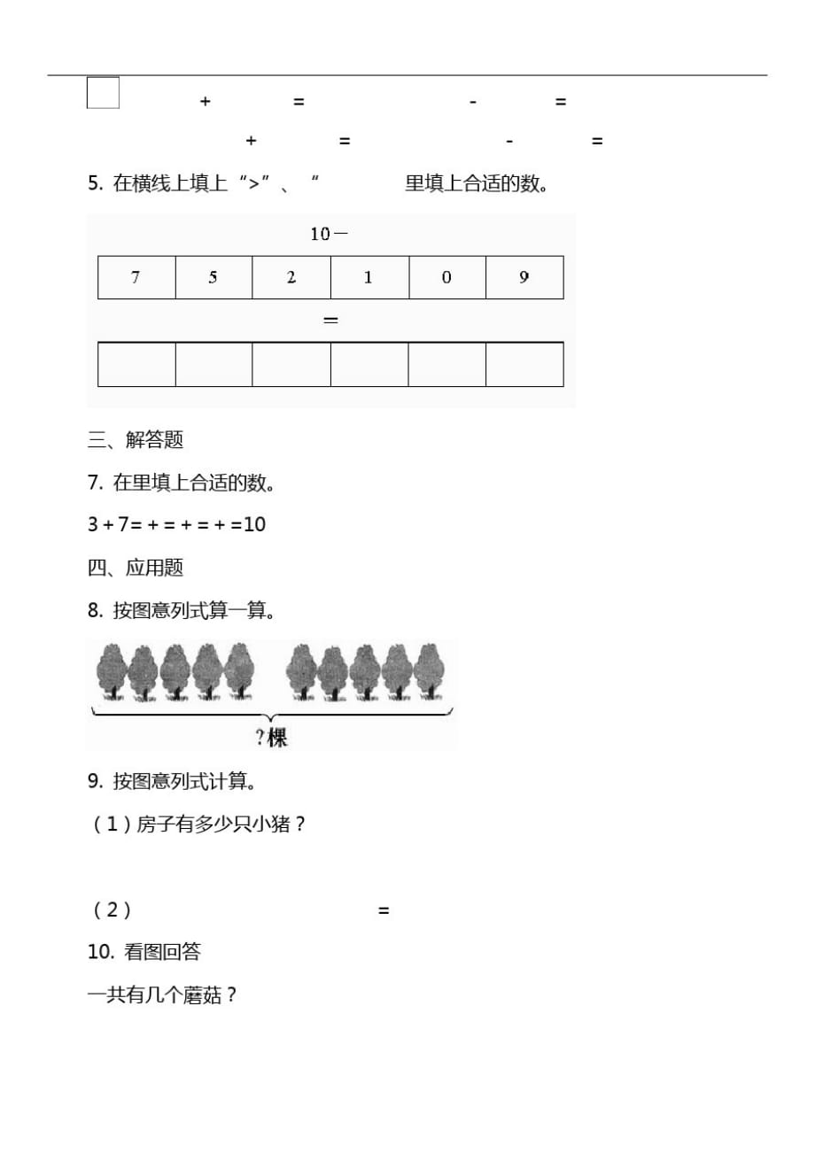 小学数学一年级上册第五单元6~10的认识和加减法第三节10随堂测试_第2页