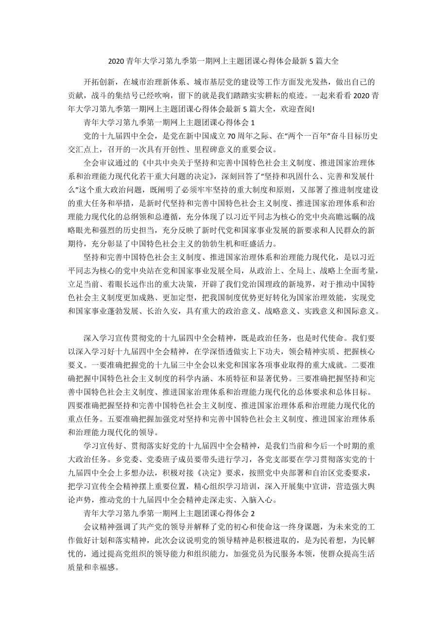 2020青年大学习第九季第一期网上主题团课心得体会最新5篇大全_第1页