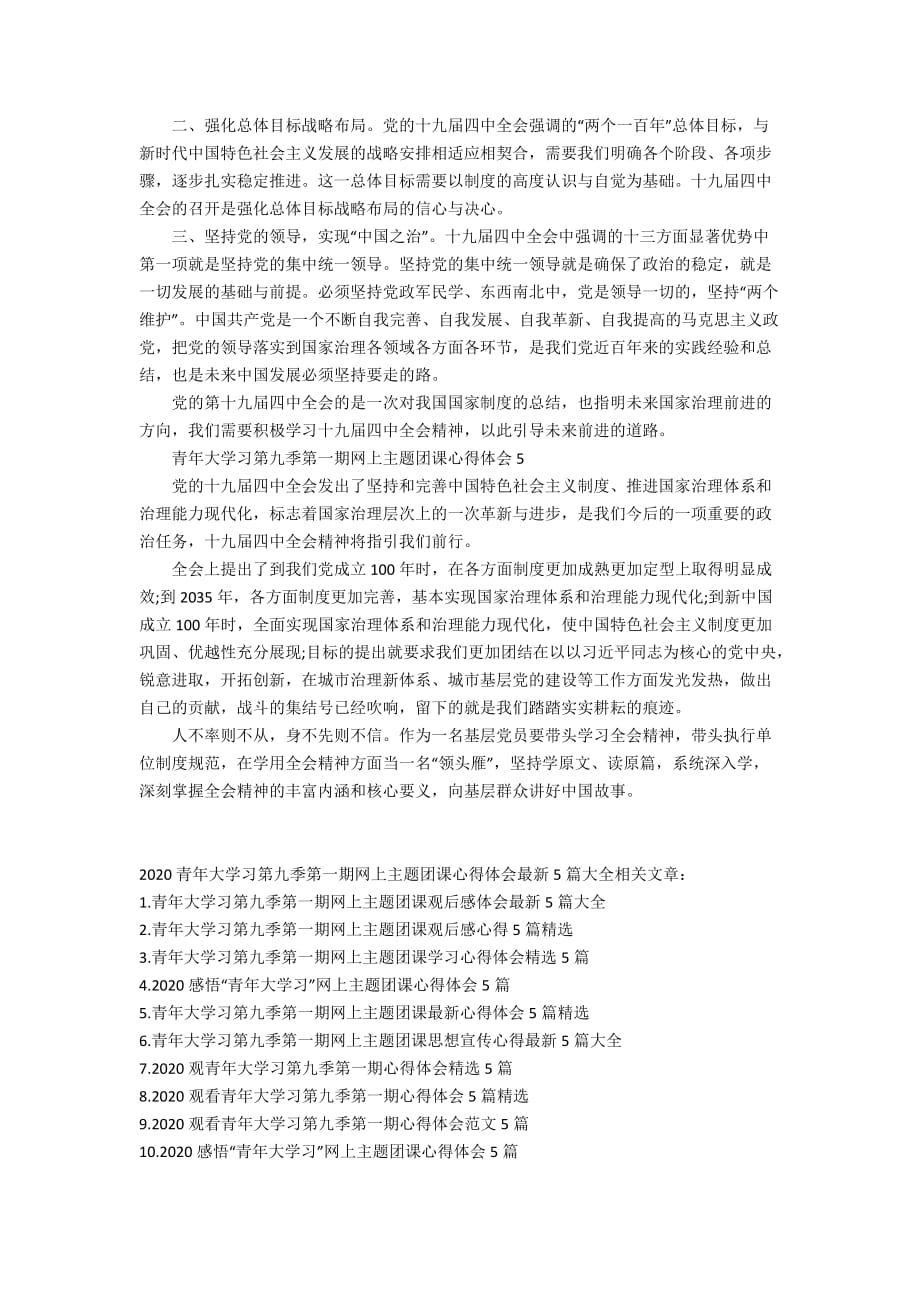 2020青年大学习第九季第一期网上主题团课心得体会最新5篇大全_第3页