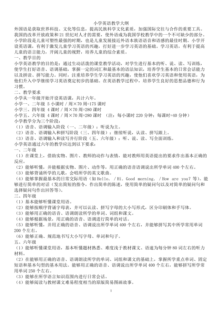 2020年整理小学英语教学大纲中华人民共和国教育部.doc_第1页