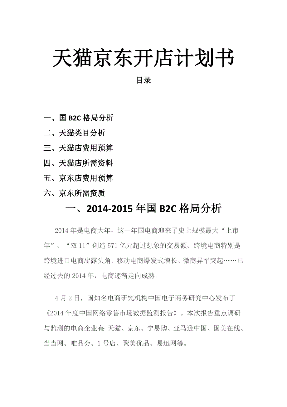 天猫京东开店商业实施计划书_第1页