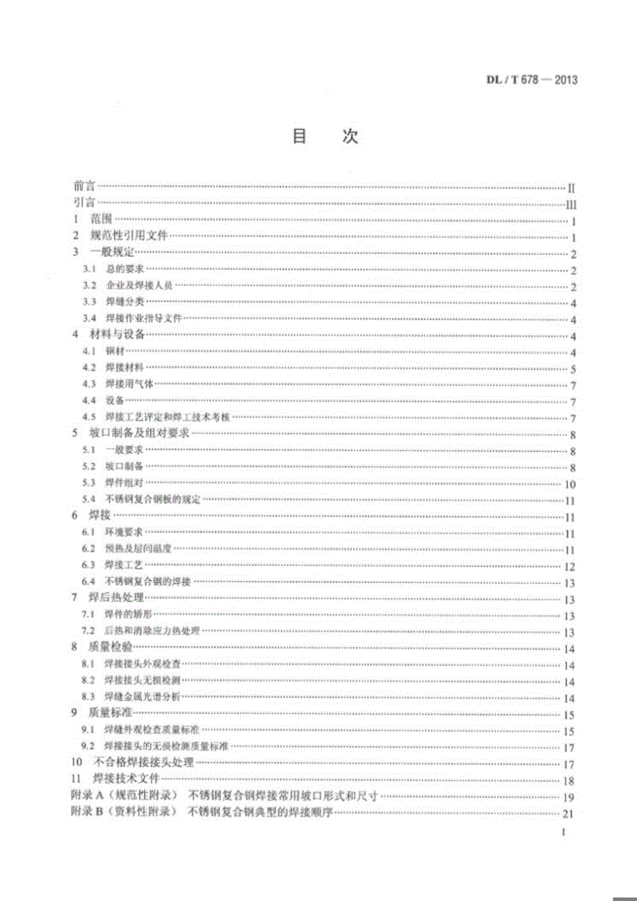 DLT678-2013 电力钢结构焊接通用技术条件[清晰版]_第1页