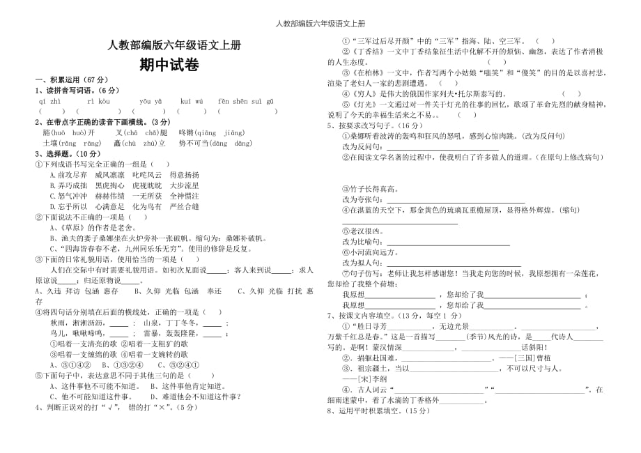 六年级上册语文试题一期中试卷（五） 人教部编版（含答案）_第1页