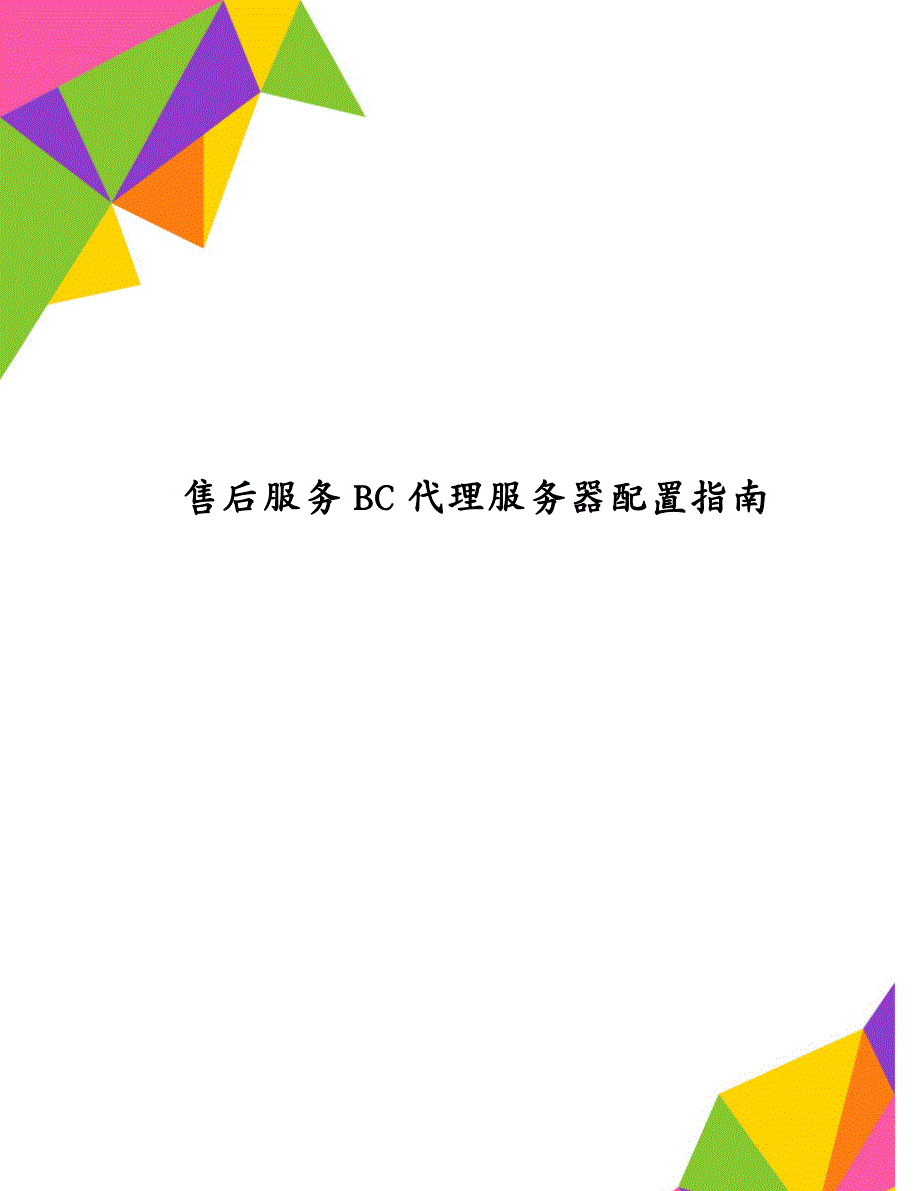 售后服务BC代理服务器配置指南_第1页