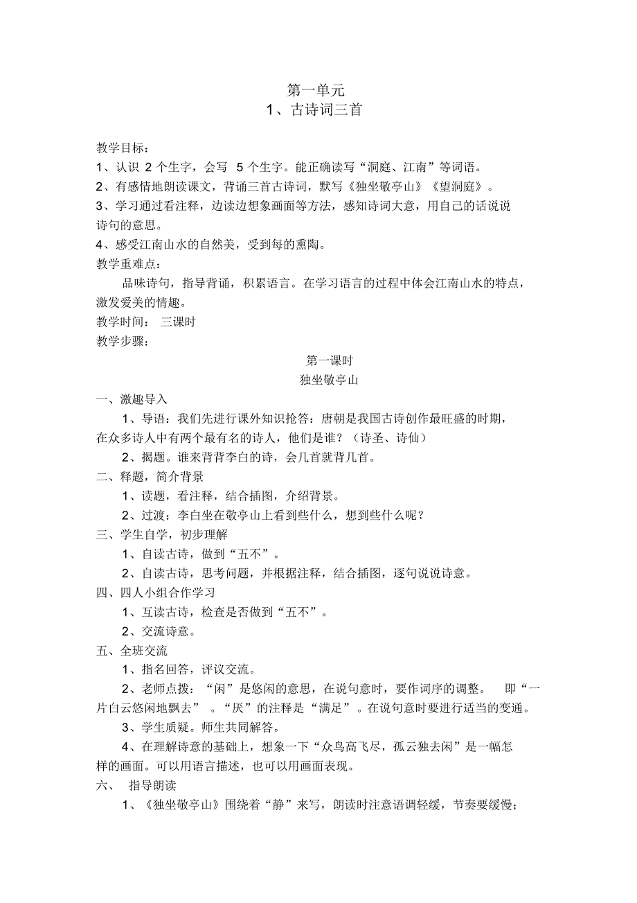 人教版四年级语文下全册教案_第1页