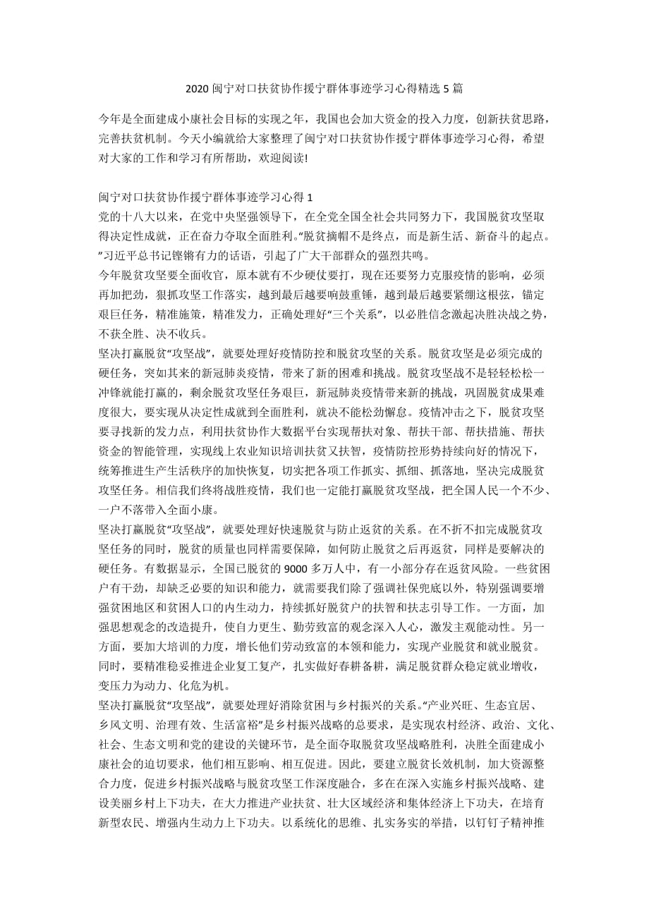 2020闽宁对口扶贫协作援宁群体事迹学习心得精选5篇_第1页