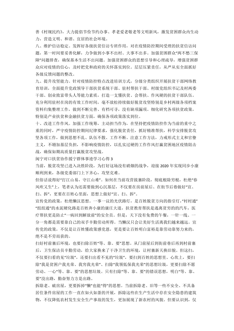 2020闽宁对口扶贫协作援宁群体事迹学习心得精选5篇_第3页