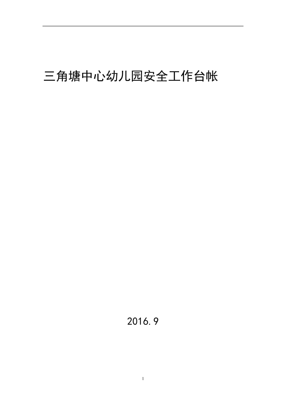 2020年整理幼儿园安全工作台帐.doc_第1页