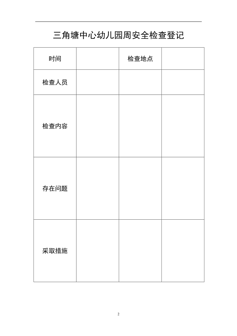 2020年整理幼儿园安全工作台帐.doc_第2页