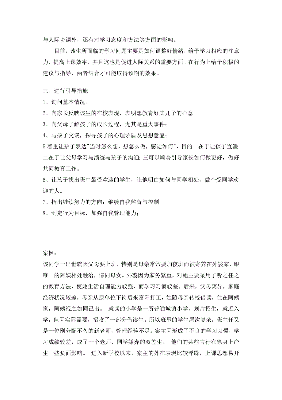 {精品}小学生心理案例分析_第2页