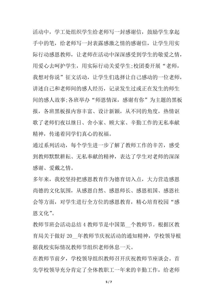 教师节班会活动总结新版多篇_第5页