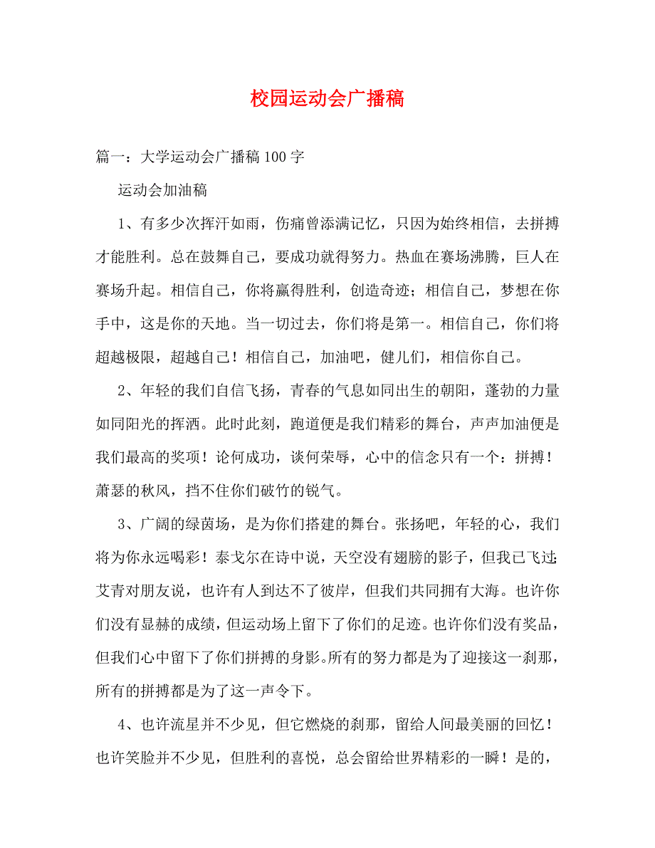 【精编】校园运动会广播稿_第1页