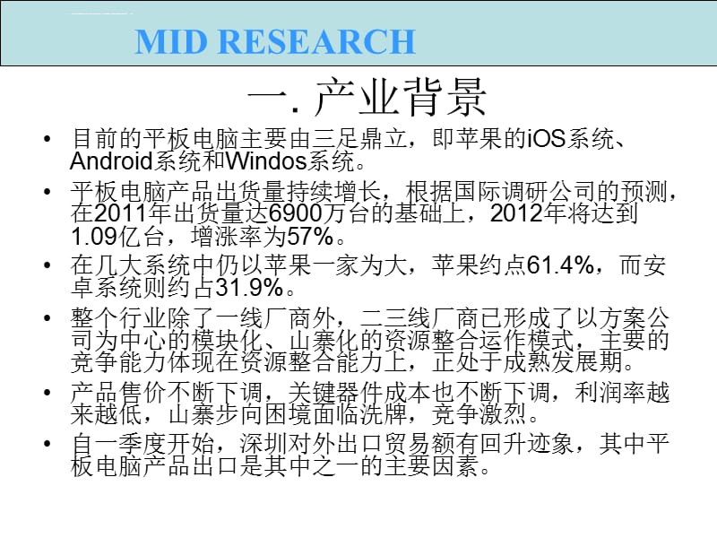 平板电脑市场调研报告课件_第4页