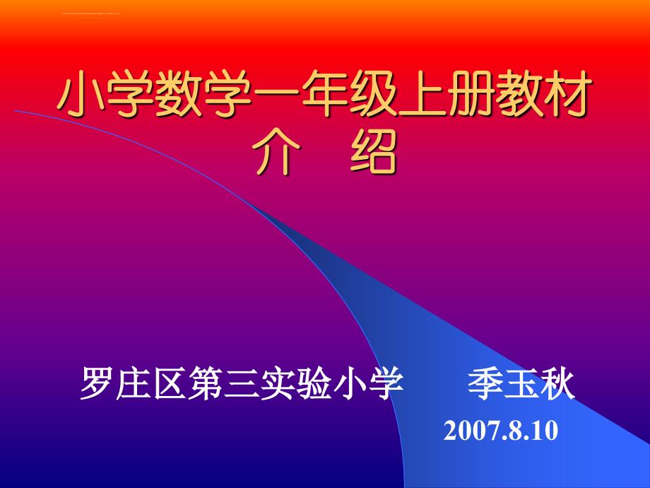 小学数学一年级上册上册教材分析13679单元课件_第1页