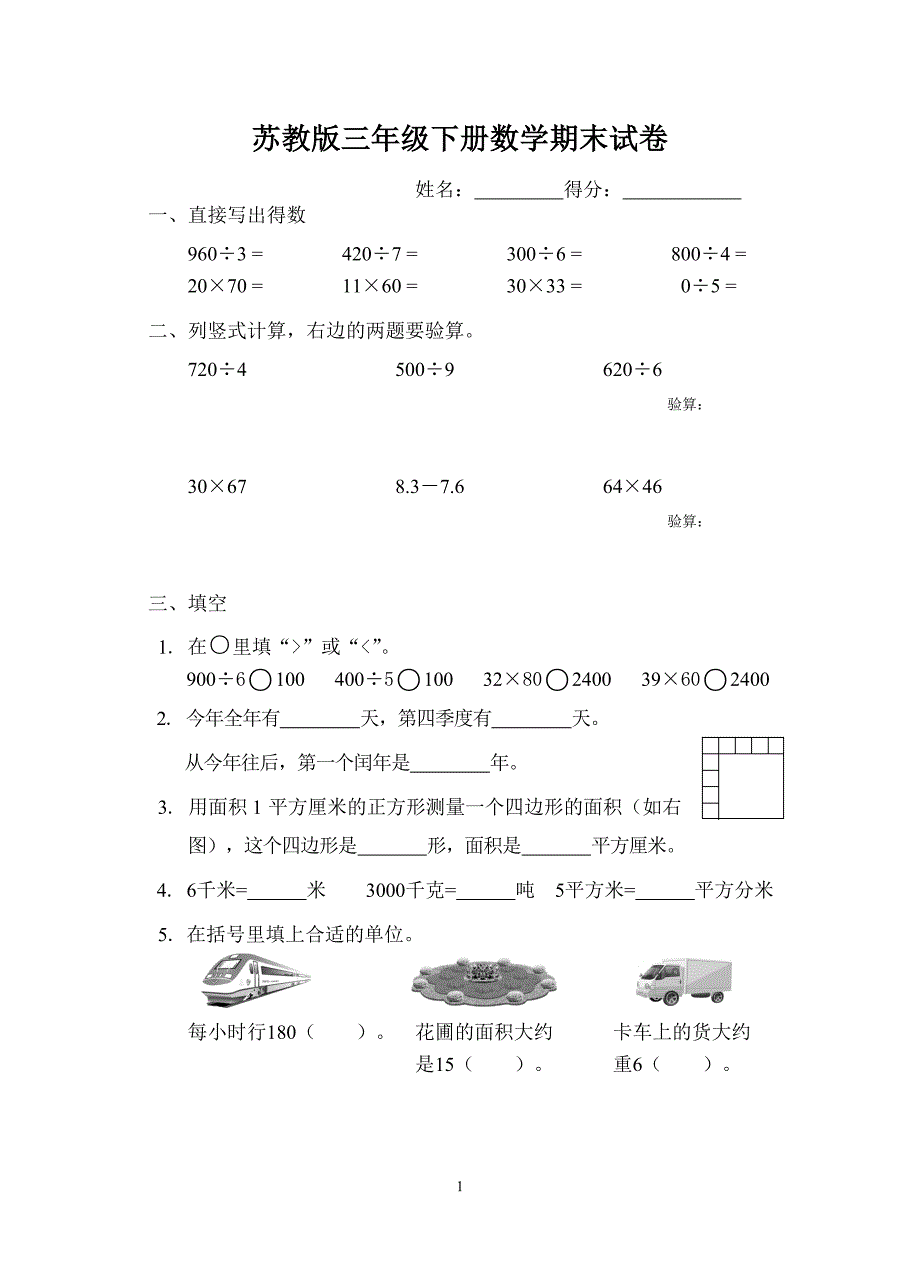 苏教版三年级下册数学期末试卷_第1页