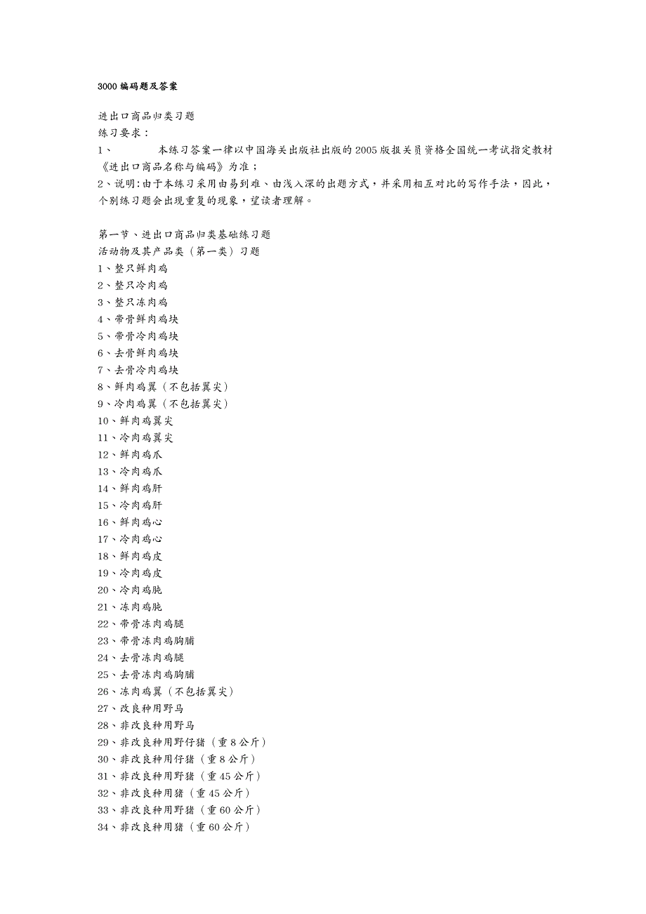 国际贸易编码题及答案进出口商品归类习题练习要求、_第2页