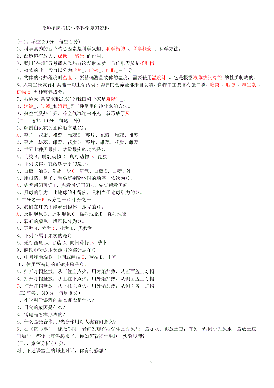 1218编号小学科学教师招聘考试试题及答案整理版_第1页