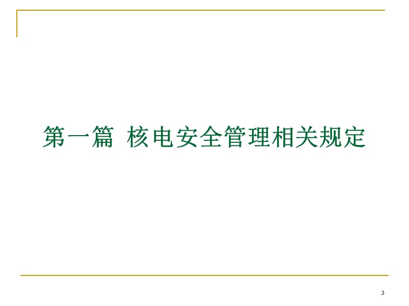 核电安全管理规定解读）_第3页