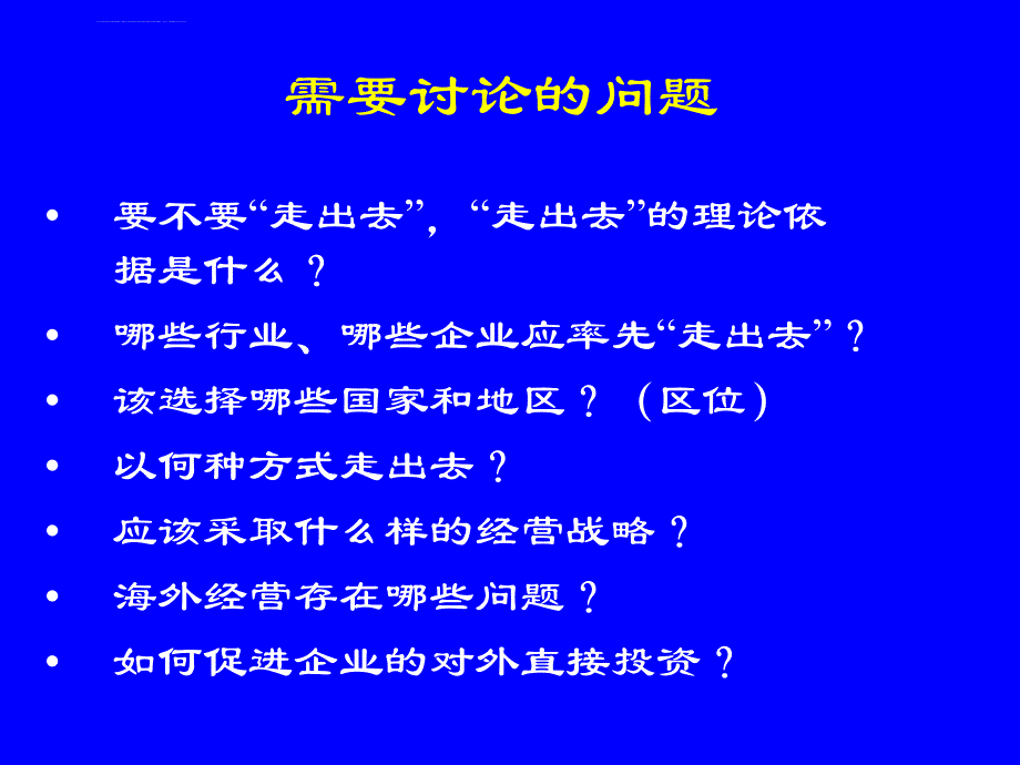 广东企业走出去区位选择与发展战略课件_第2页