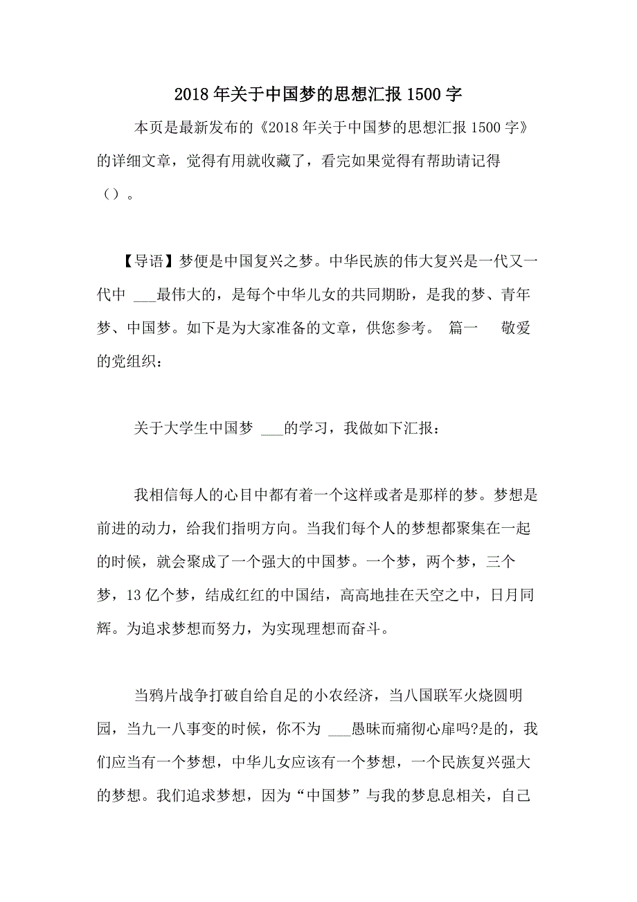 2018年关于中国梦的思想汇报1500字_第1页