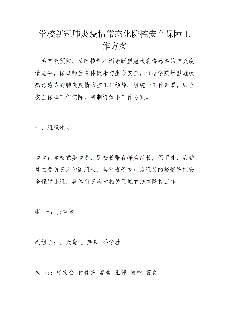 学校新冠肺炎疫情常态化防控安全保障工作方案_第1页