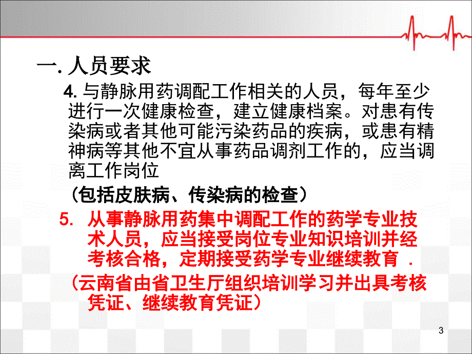 静脉用药集中调配质量管理规范解读幻灯片_第3页