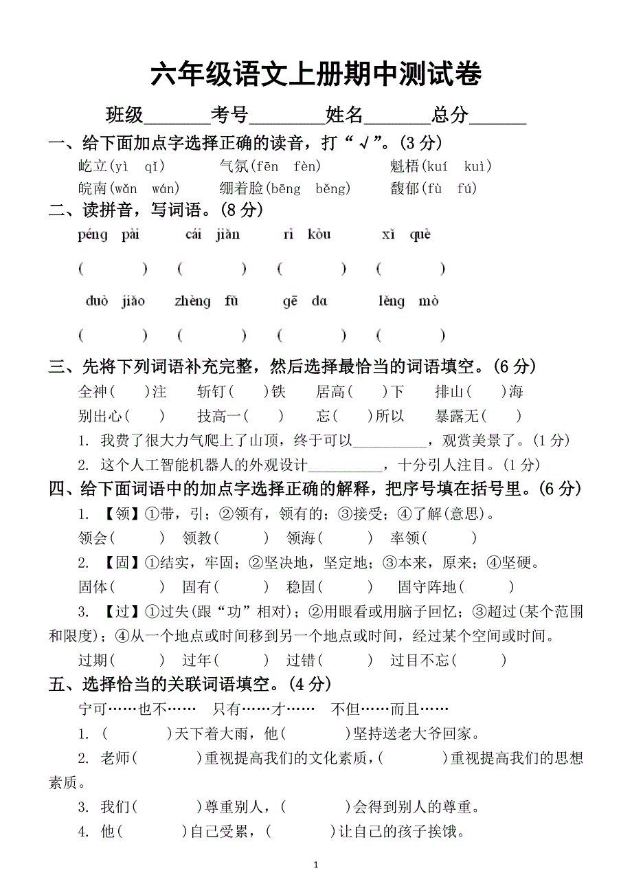 小学语文部编版六年级上册期中测试卷4_第1页