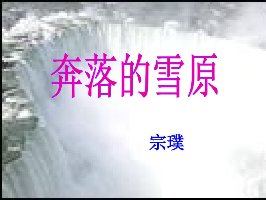 奔落的雪原课件_第2页