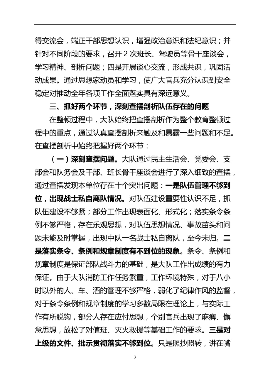 2020年整理消防部队开展作风纪律教育整顿活动总结汇报.doc_第3页