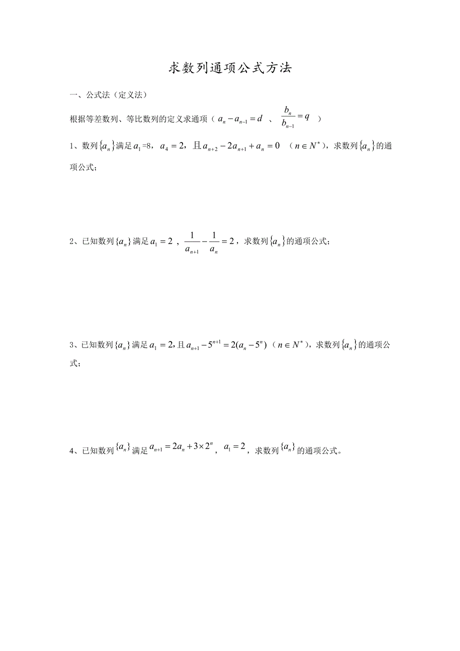 数列求通项公式方法大全_第1页
