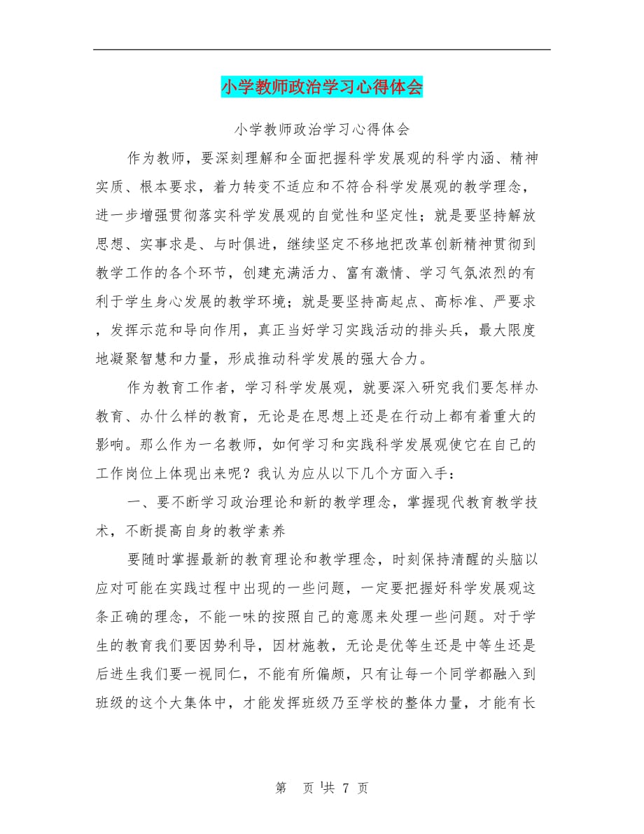 2020年整理小学教师政治学习心得体会(最新篇).doc_第1页