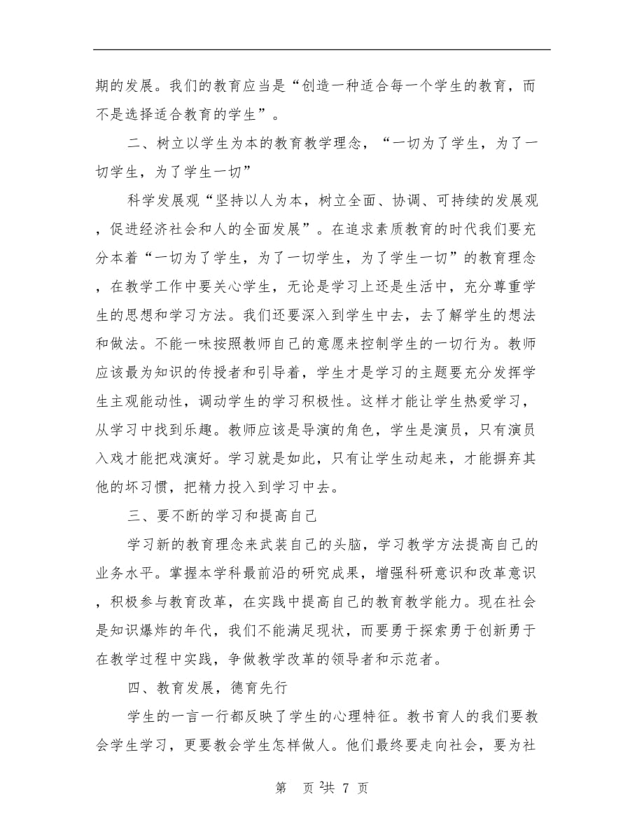 2020年整理小学教师政治学习心得体会(最新篇).doc_第2页