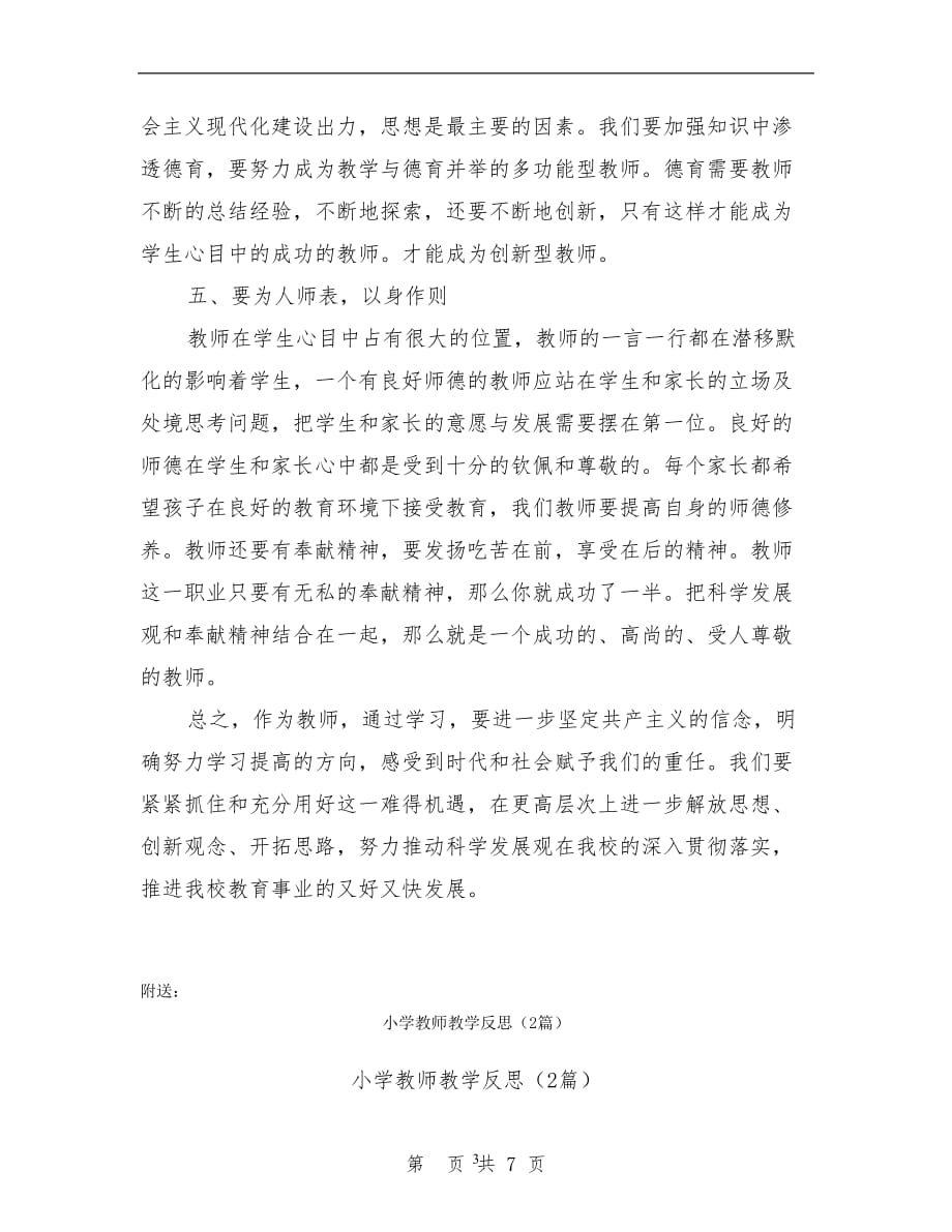 2020年整理小学教师政治学习心得体会(最新篇).doc_第3页