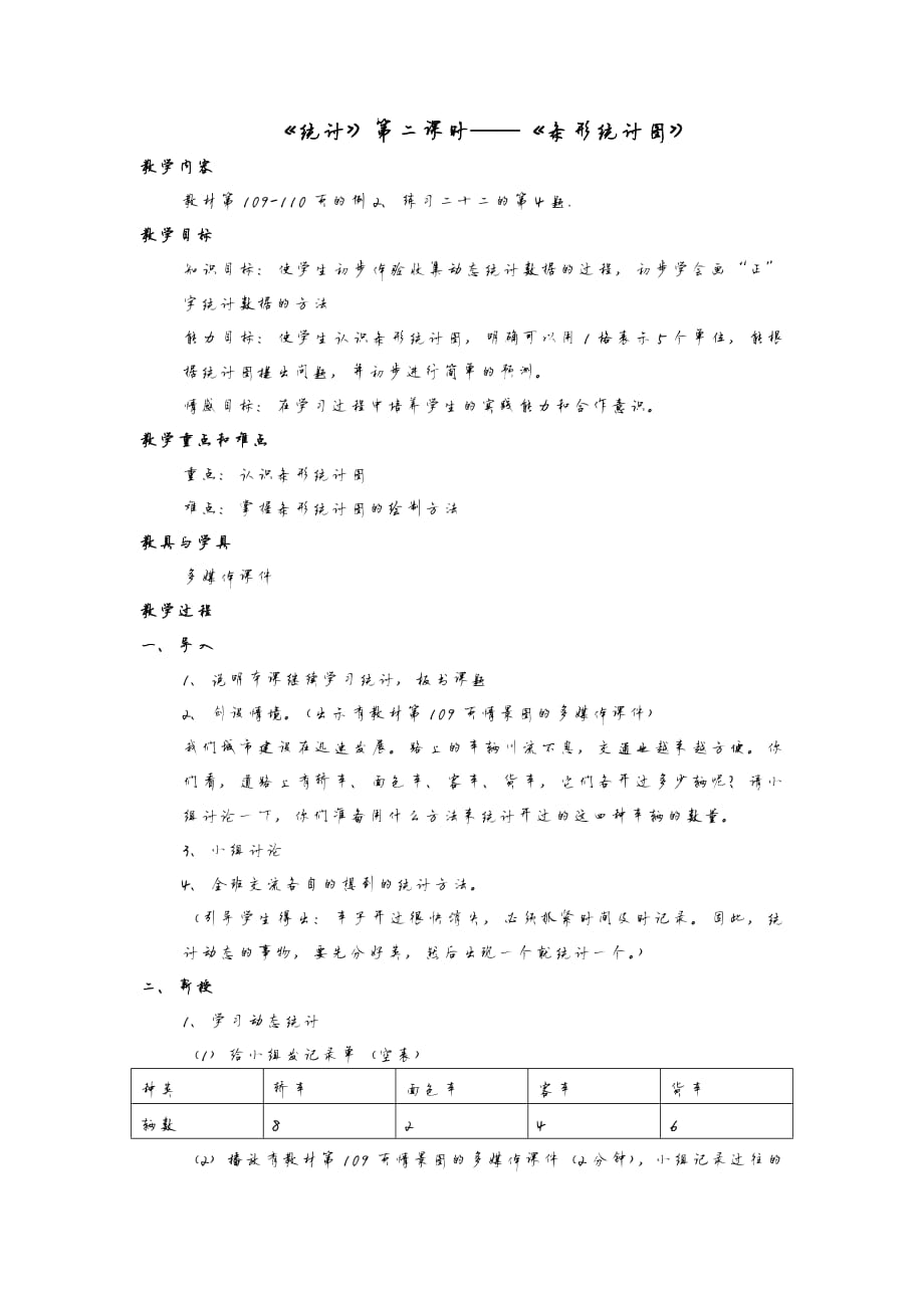 1804编号人教版二年下册第八单元《统计》第二课时《条形统计图》教学设计_第1页